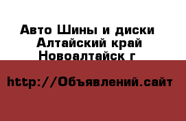 Авто Шины и диски. Алтайский край,Новоалтайск г.